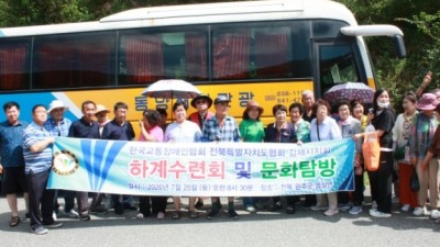 한국교통장애인협회 김제시지회 하계수련회 및 문화탐방